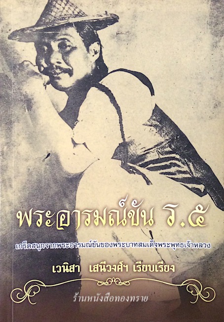 พระอารมณ์ขัน ร.๕ เวนิสา เสนีวงศ์ ฯ เรียบเรียง เกร็ดสนุกจากพระอารมณ์ขันของพระบาทสมเด็จพระพุทธเจ้าหลวง