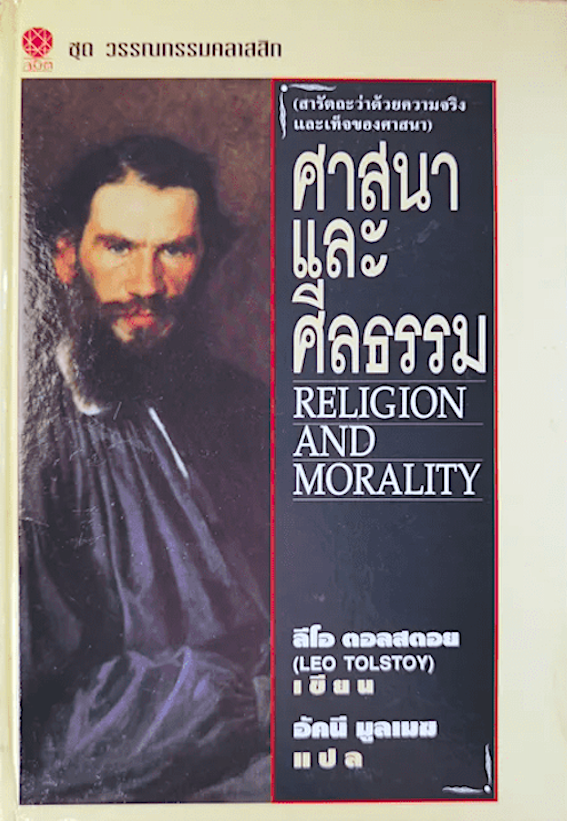 ศาสนาและศีลธรรม Religion and Morality by Leo tolstoy ลีโอ ตอลสตอย อัคนี มูลเมฆ แปล : สารัตถะว่าด้วยความจริงและเท็จของศาสนา