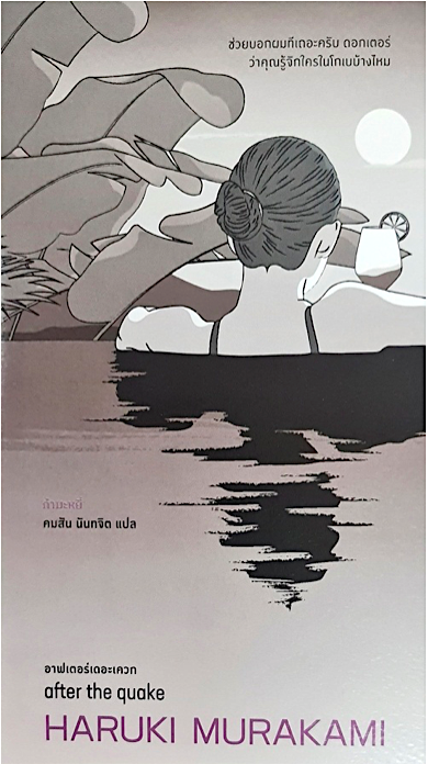อาฟเตอร์เดอะเควก after the quake by Haruki Murakami คมสัน นันทจิต แปล