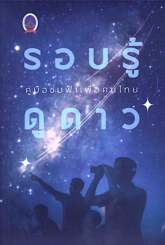 รอบรู้ดูดาว : คู่มือชมฟ้าเพื่อคนไทย : สมาคมดาราศาสตร์ไทย