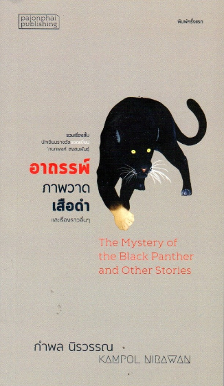 อาถรรพ์ภาพวาดเสือดำ และเรี่องราวอื่นๆ The Mystery of the Black Panther and Other Stories กำพล นิรวรรณ