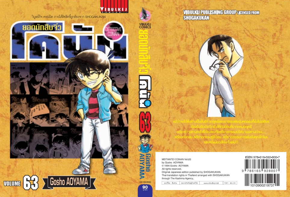 ยอดนักสืบจิ๋วโคนัน เล่ม 63 (เปิดแบบญี่ปุ่น)