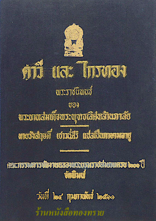 คาวี และ ไกรทอง (ภาษาไทย-มลายู) พระราชนิพนธ์ พระบาทสมเด็จพระพุทธเลิศหล้านภาลัย