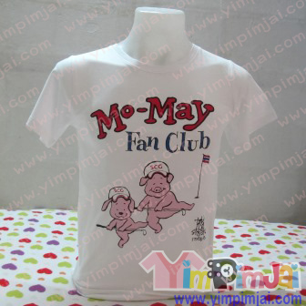 เสื้อยืด แขนสั้น ตามสั่ง Mo-May Fan Club