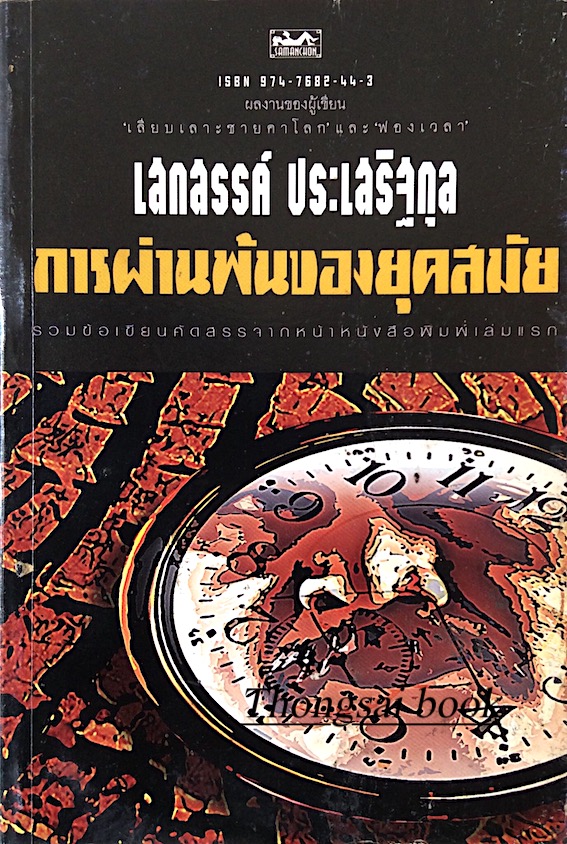 การผ่านพ้นของยุคสมัย เสกสรรค์ ประเสริฐกุล รวมข้อเขียนคัดสรรจากหน้าหนังสือพิมพ์เล่มแรก