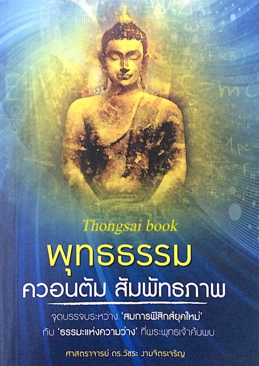 พุทธธรรม ควอนตัม สัมพัทธภาพ ศาสตราจารย์ ดร. วัชระ งามจิตรเจริญ : จุดบรรจบระหว่าง สมการฟิสิกส์ยุคใหม่ กับ ธรรมะแห่งความว่าง ที่พระพุทธเจ้าค้นพบ