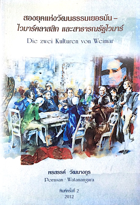 สองยุคแห่งวัฒนธรรมเยอรมัน-ไวมาร์คลาสสิก และสาธารณรัฐไวมาร์ Die zwei Kulturen von weimar by porsan watanangura พรสรรค์ วัฒนางกูร