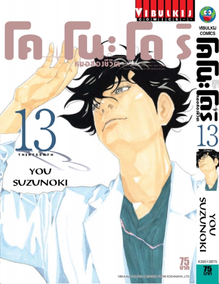 หมอสองชีวิต โคโนะโดริ เล่ม 13