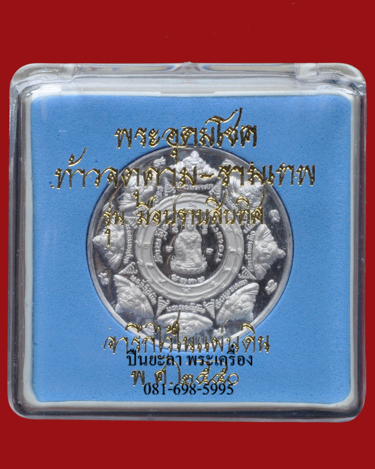 เหรียญจตุคามรามเทพ หลังขุนพันธ์ฯ รุ่นมือปราบสิบทิศ เนื้อเงินขัดเงาพ่นทราย ปี 2550 พิธีดี น่าเก็บ หายากมาก