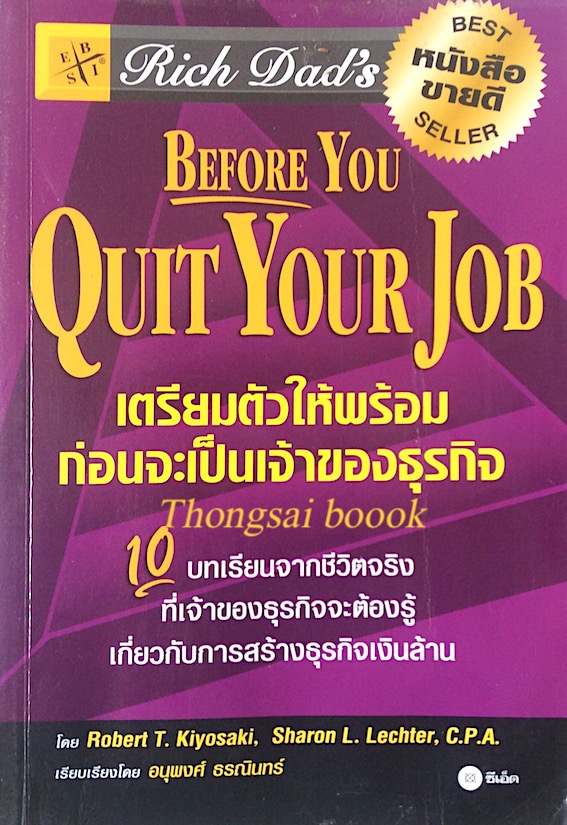 เตรียมตัวให้พร้อมก่อนจะเป็นเจ้าของธุรกิจ Before You Quit Your Job by Robert T.Kiyosaki 10 บทเรียนจากชีวิตจริงที่เจ้าของธุรกิจจะต้องรู้ เกี่ยวกับการสร้างธุรกิจเงินล้าน