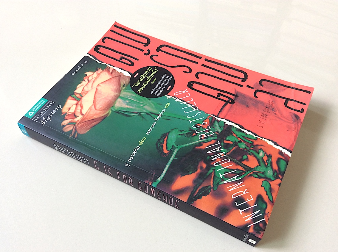 ฆ ย่อมาจากฆ่า นักสืบฉายเดี่ยว ซู กราฟตัน