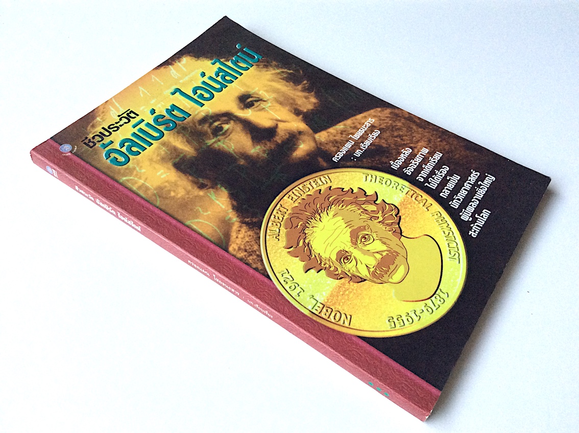 ชีวประวัติ อัลเบิร์ต ไอน์สไตน์ โดย ครองแผน ไชยธนะสาร