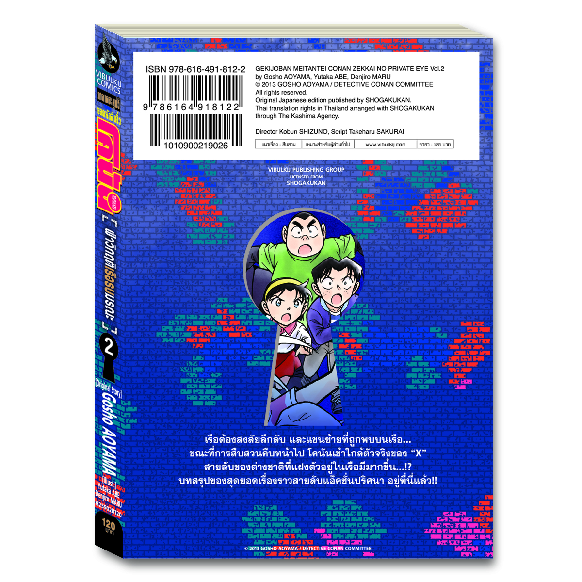 ยอดนักสืบจิ๋วโคนัน ภาค 17 ฝ่าวิกฤตเรือรบมรณะ 2