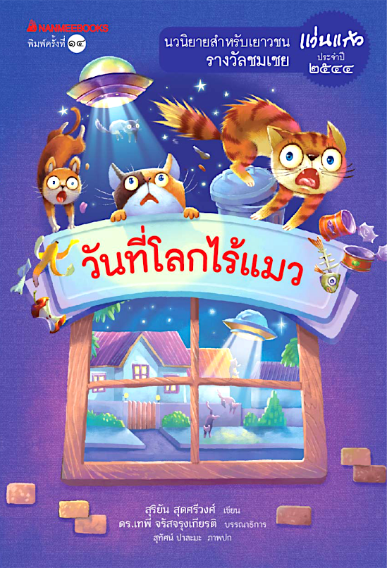 วันที่โลกไร้แมว ชุดรางวัลแว่นแก้ว ครั้งที่ 1 สุริยัน สุดศรีวงศ์