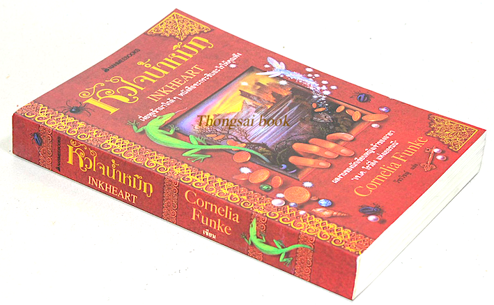 หัวใจนำ้หมึก InkHeart by Cornelia Funke วัชรวิชญ์ แปล