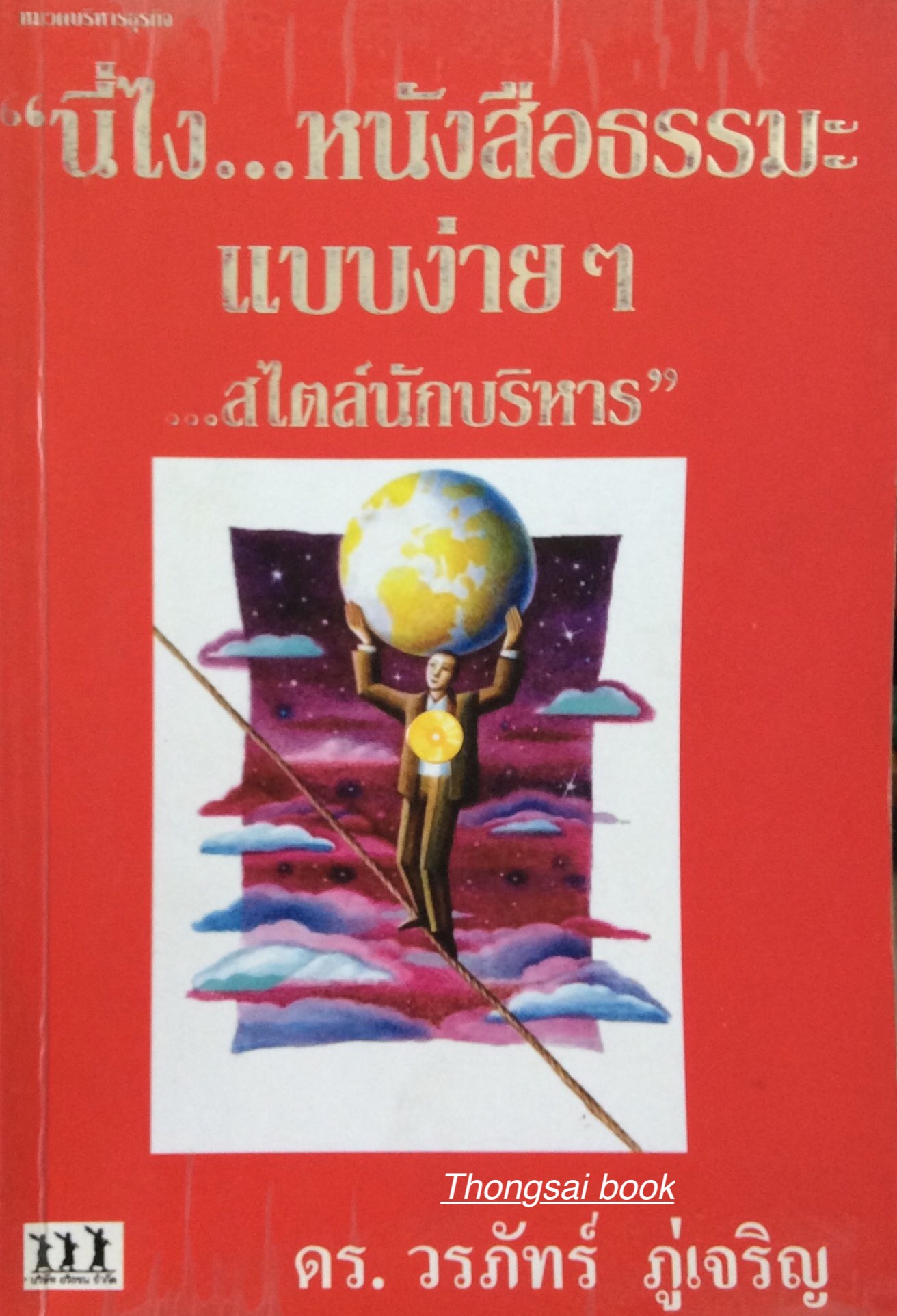 " นี่ไง...หนังสือธรรมะแบบง่ายๆ...สไตล์นักบริหาร " ดร.วรภัทร์ ภู่เจริญ