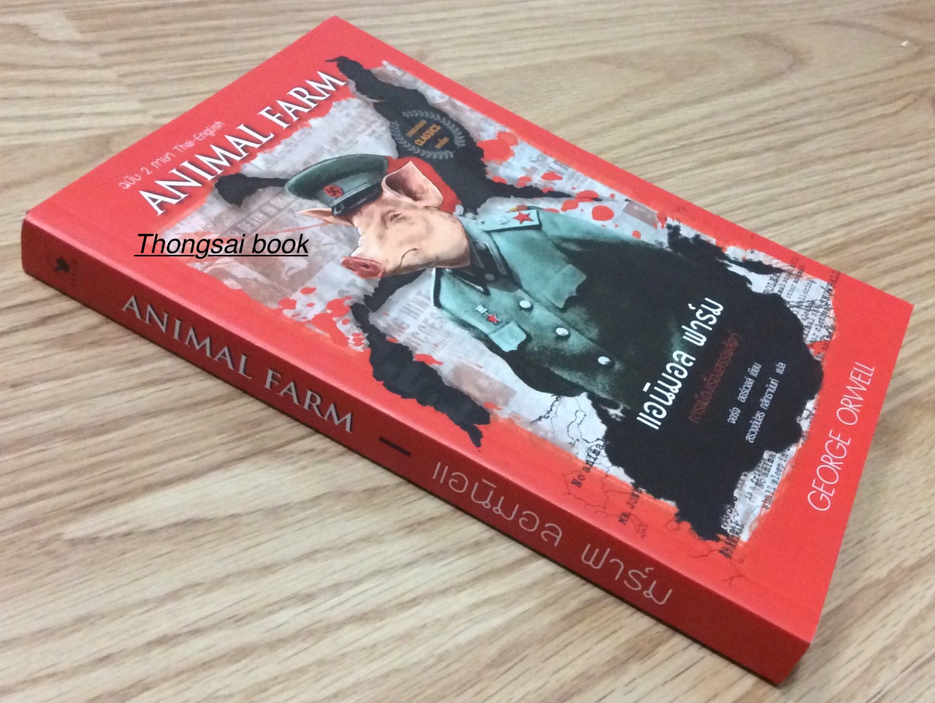 แอนิมอล ฟาร์ม Animal Farm George Orwell การเมืองเรื่องสรรพสัตว์ จอร์จ ออร์เวลล์ เขียน สรวงอัปสร กสิกรานันท์ แปล ๒ ภาษา