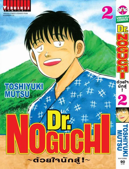 ดร. โนงูจิ ด้วยใจนักสู้ เล่ม 2