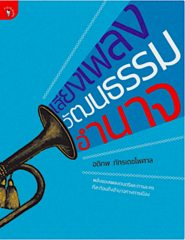 เสียงเพลง วัฒนธรรม อำนาจ อติภพ ภัทรเดชไพศาล
