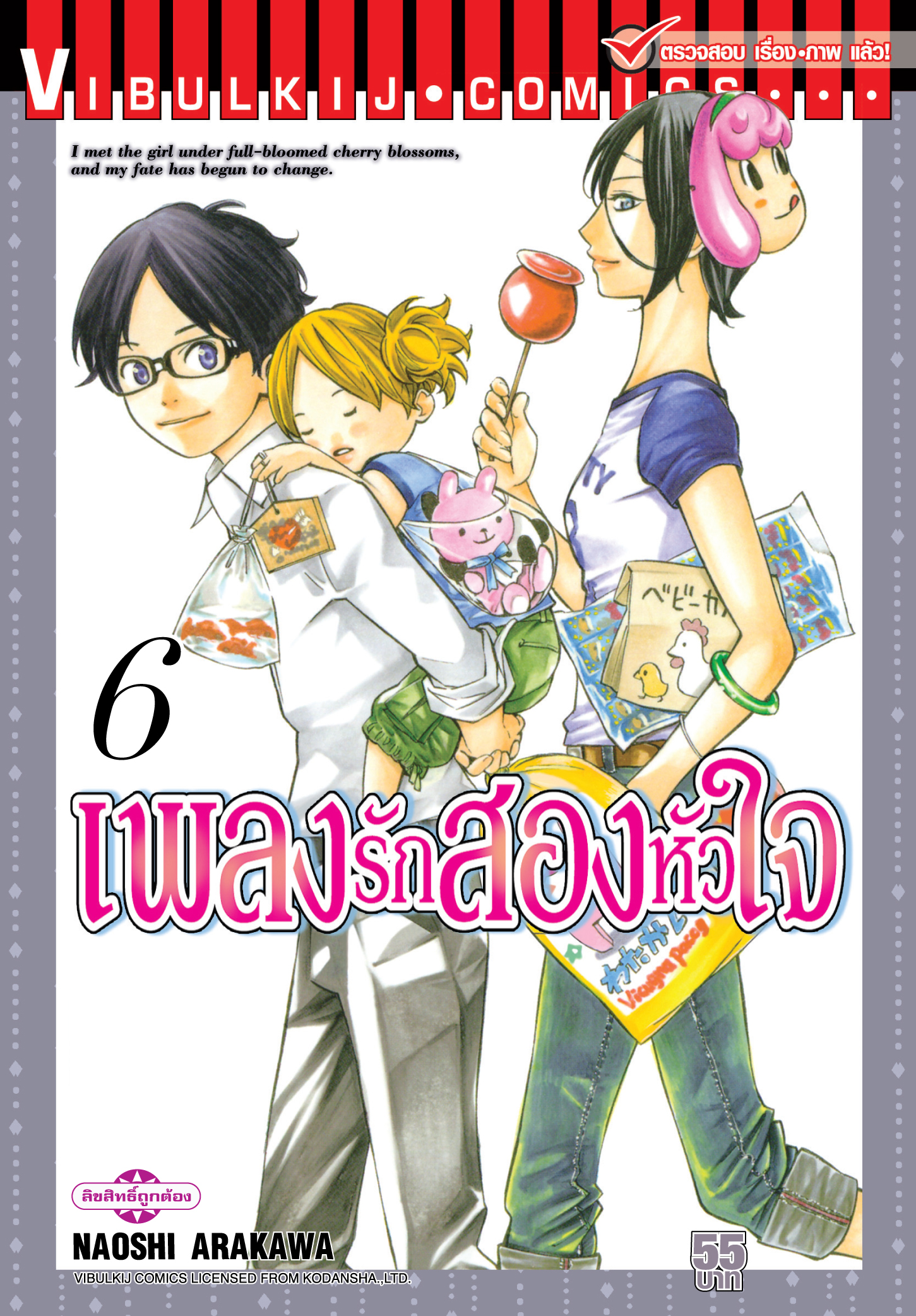 เพลงรักสองหัวใจ เล่ม 6