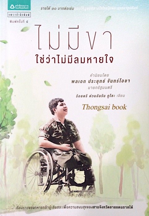 ไม่มีขา ใช่ว่าไม่มีลมหายใจ ร้อยตรี ต่วนอัมรัน กูโซะ เขียน