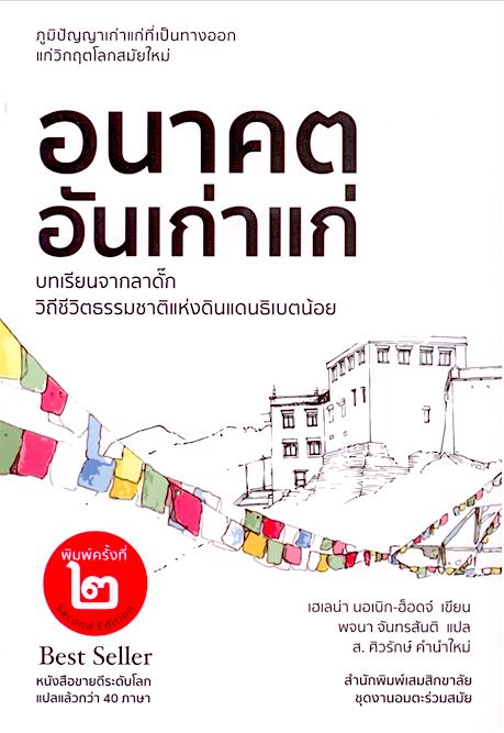 อนาคตอันเก่าแก่ : บทเรียนจากวิถีชีวิตธรรมชาติแห่งดินแดนธิเบตน้อย-ลาดั๊ก เฮเลน่า นอเบิก-ฮ๊อดจ์ (Helena Norberg-Hodge) พจนา จันทรสันติ แปล