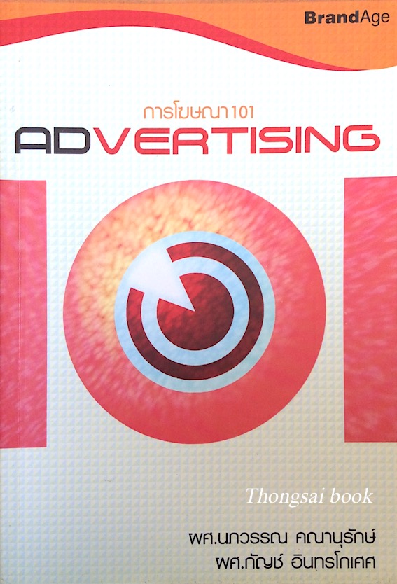 การโฆษณา 101 ADvertising 101 # 002 ผศ.นภวรรณ คณานุรักษ์ ผศ.กัญช์ อินทรโกเศศ