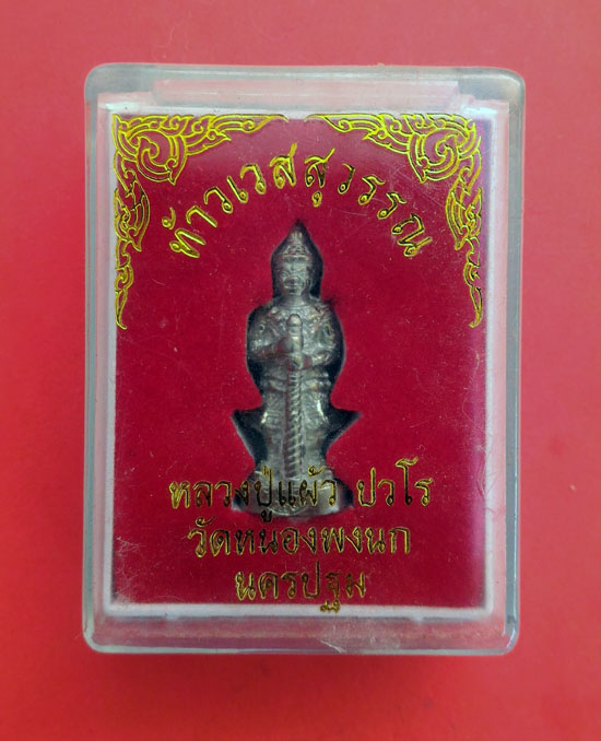 ท้าวเวสสุวรรณ หลวงปู่แผ้ว ปวโร วัดหนองพงนก จ.นครปฐม เนื้อเงินยวง ปี 2550