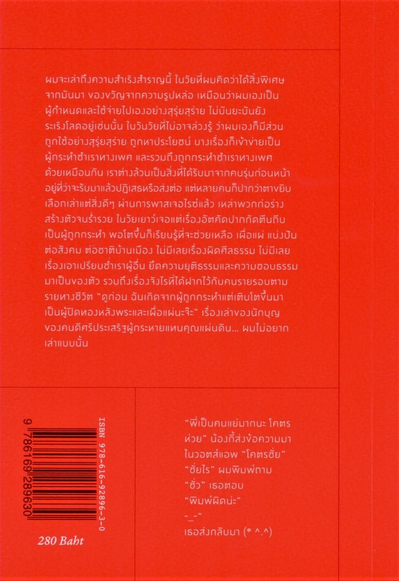 โชติชีวิตบรรลัยของแพทริก ชั่ยฯ อุทิศ เหมะมูล