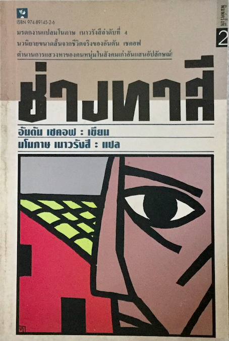 ช่างทาสี อันตัน เชคอฟ My Life by Anton Chekhov มโนภาษ เนาวรังสี แปล