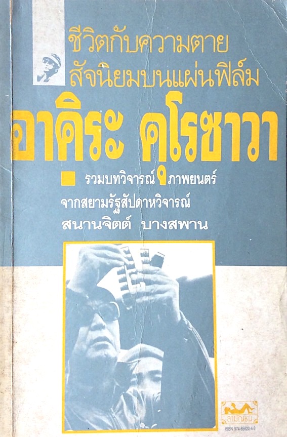 ชีวิตกับความตายสัจนิยมบนแผ่นฟิล์ม อาคิระ คุโรซาวา รวมบทวิจารณ์ภาพยนต์ จากสยามรัฐสัปดาห์วิจารณ์ สนานจิตต์ บางสพาน
