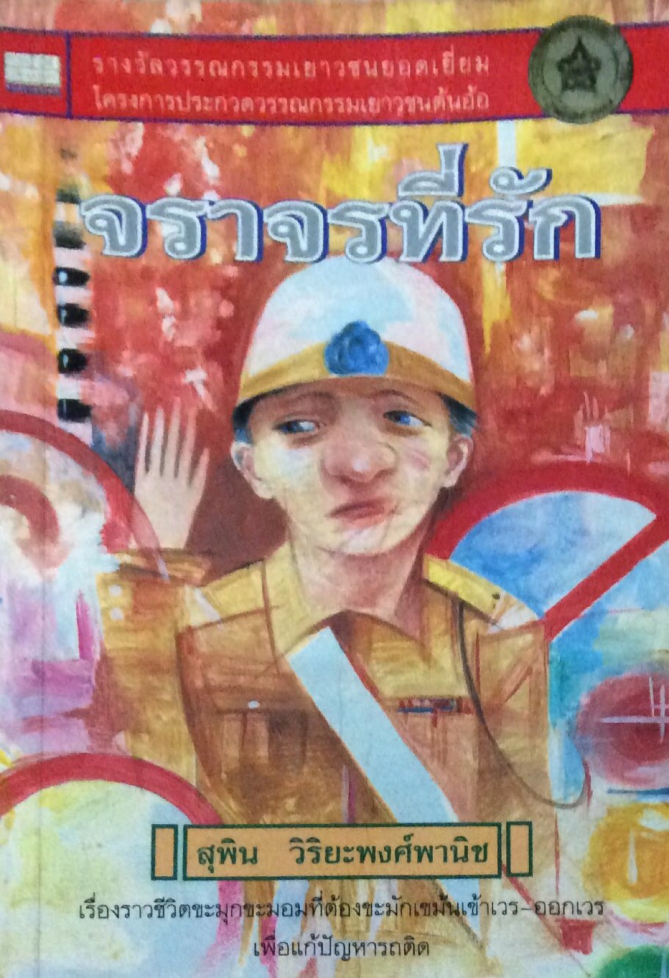 จราจรที่รัก สุพิน วิริยะพงศ์พานิช