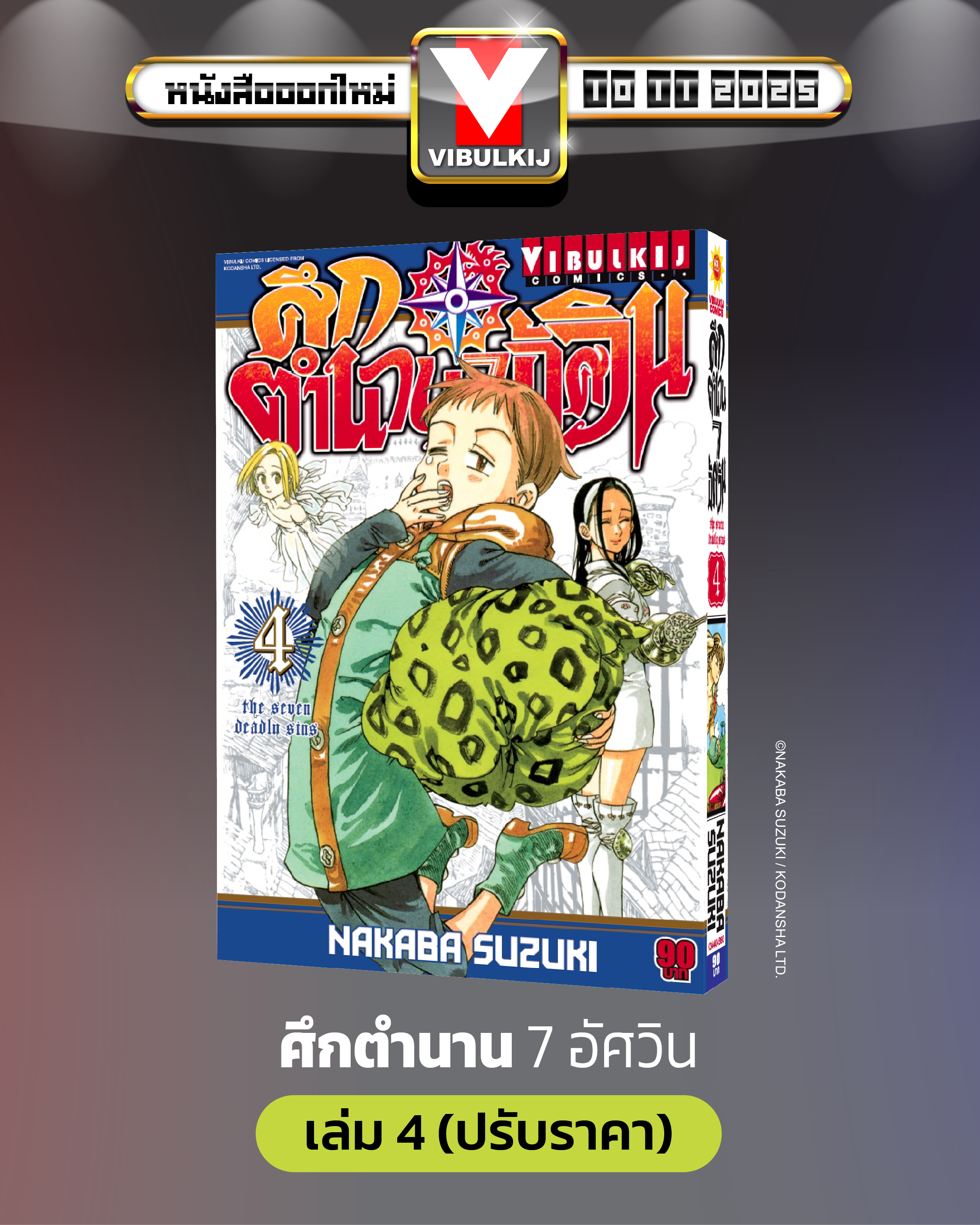 ศึกตำนาน 7 อัศวิน 4