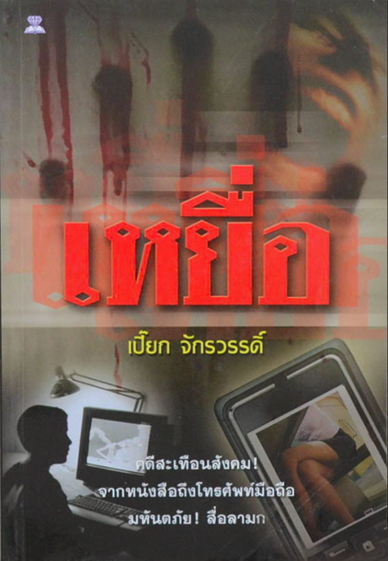 เหยื่อ เปี๊ยก จักรวรรดิ์
