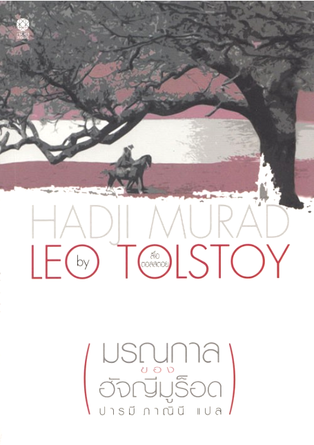 มรณกาลของฮัจญีมูร็อด Hadji Murad by Leo Tolstoy ปารมี ภาณินี แปล