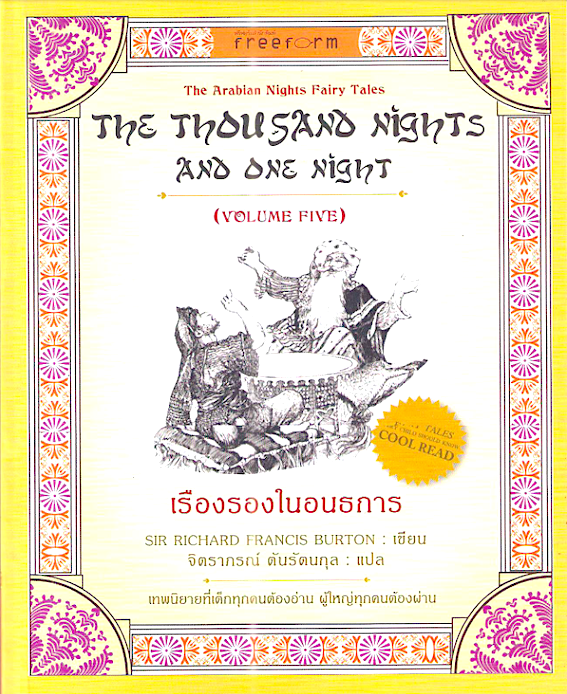 เรืองรองในอนธการ เล่ม 5 The Thousand Nights and one night Volume five by Sir Richard Francis Burton จิตราภรณ์ ตันรัตนกุล แปล