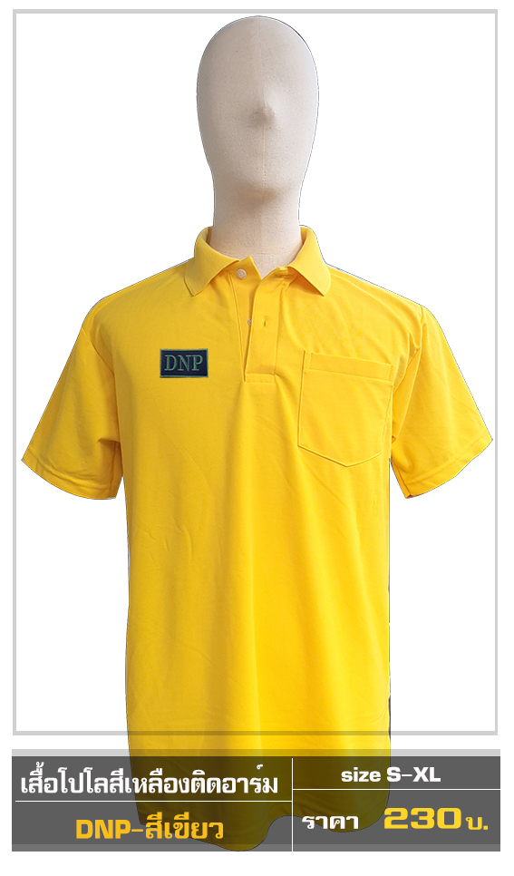 โปโลสีเหลือง DNP(สีเขียว)(Pre-Order)