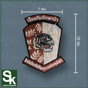 อาร์มสำนักฯป้องกันรักษาป่า (ชุดเวสกรมท่า)