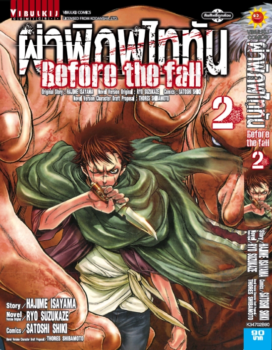 ผ่าพิภพไททัน Before The Fall (comic) เล่ม 2