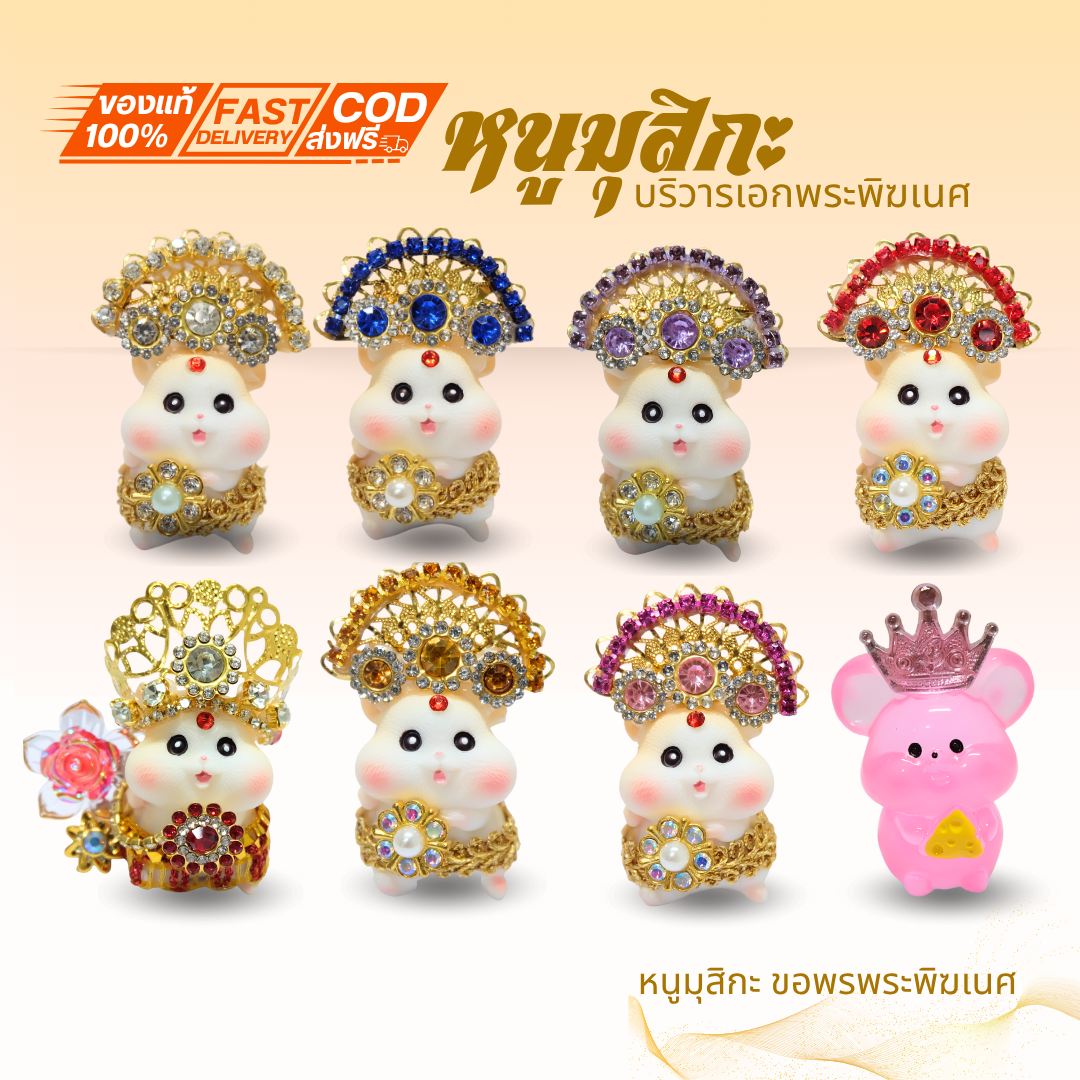 { หนูมุสิกะ รุ่นมหาเศรษฐีขอพรพระพิฆเนศ } บริวารพระพิฆเนศ ถวายพระพิฆเนศ มี 8 เเบบให้เลือก พร้อมส่ง