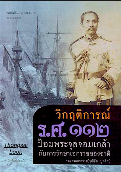 วิกฤติการณ์ รศ. ๑๑๒ ป้อมพระจุลจอมเกล้ากับการรักษาเอกราชของชาติ รศ. วุฒิชัย มูลศิลป์