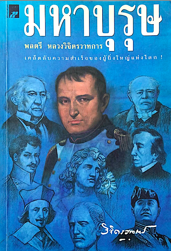 มหาบุรุษ พลตรี หลวงวิจิตรวาทการ