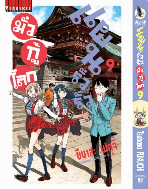 แผนรั่วๆ มั่วกู้โลก เล่ม 9
