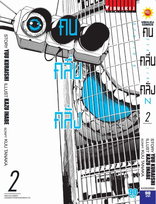 คน คลื่น คลั่ง DENJIN N เล่ม 2