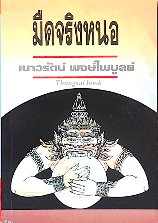 มืดจริงหนอ เนาวรัตน์ พงษ์ไพบูลย์
