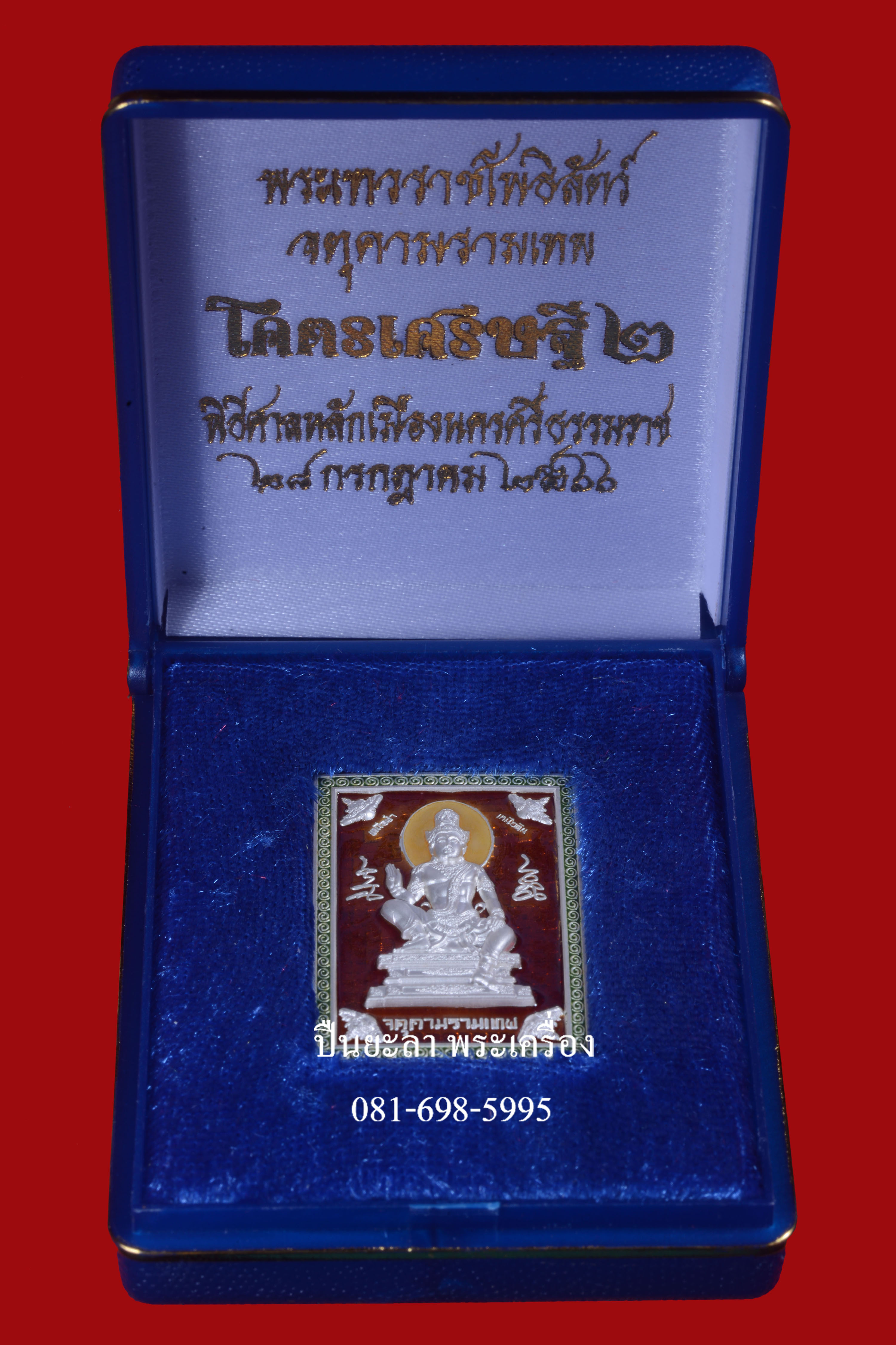 เหรียญแสตมป์จตุคามรามเทพ รุ่นโครตเศรษฐี 2 เนื้อเงินลงยาร้อน สีแดง ชุดกรรมการ ปี 2566 พิธีดี น่าเก็บ หายากมาก