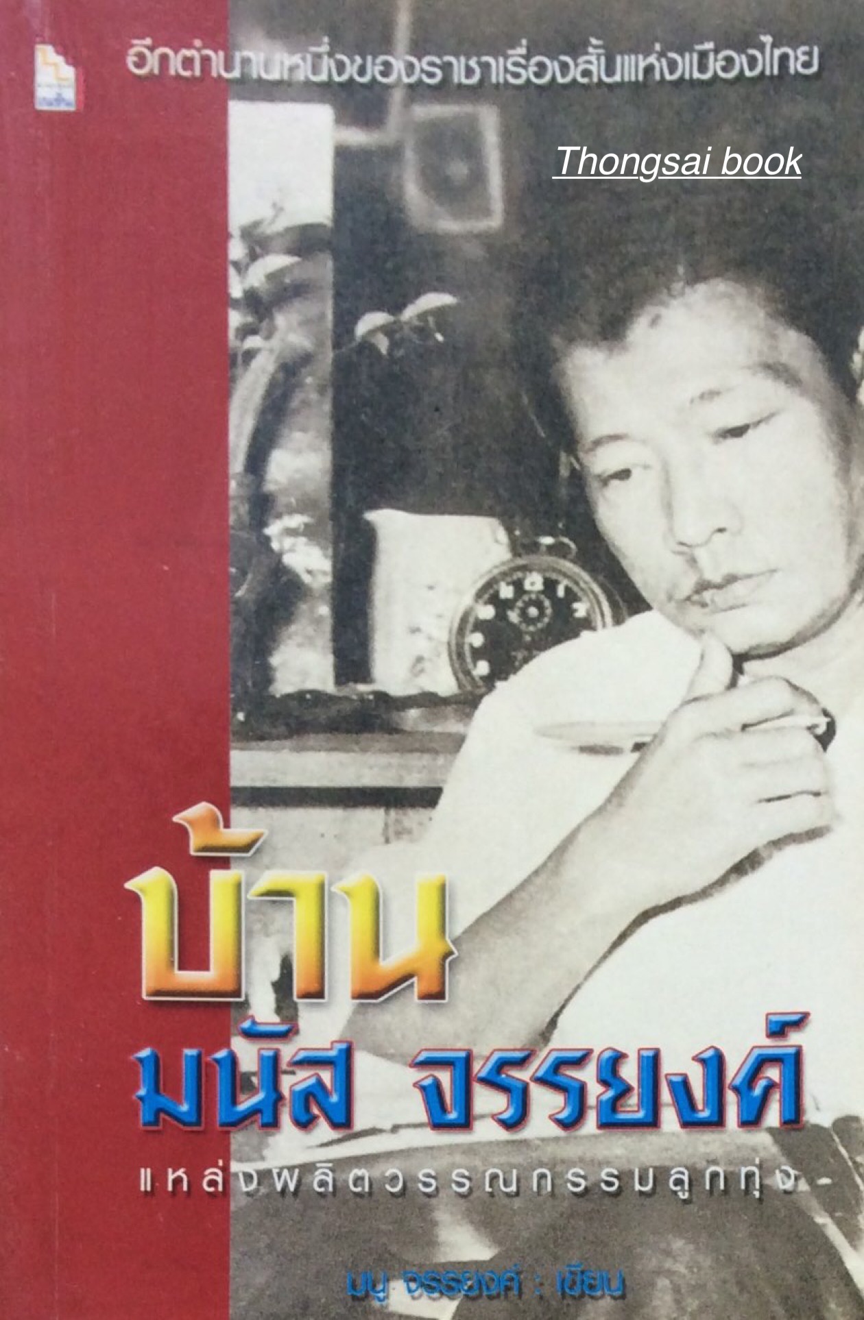 บ้านมนัส จรรยงค์ แหล่งผลิตวรรณกรรมลูกทุ่ง มนู จรรยงค์ เขียน