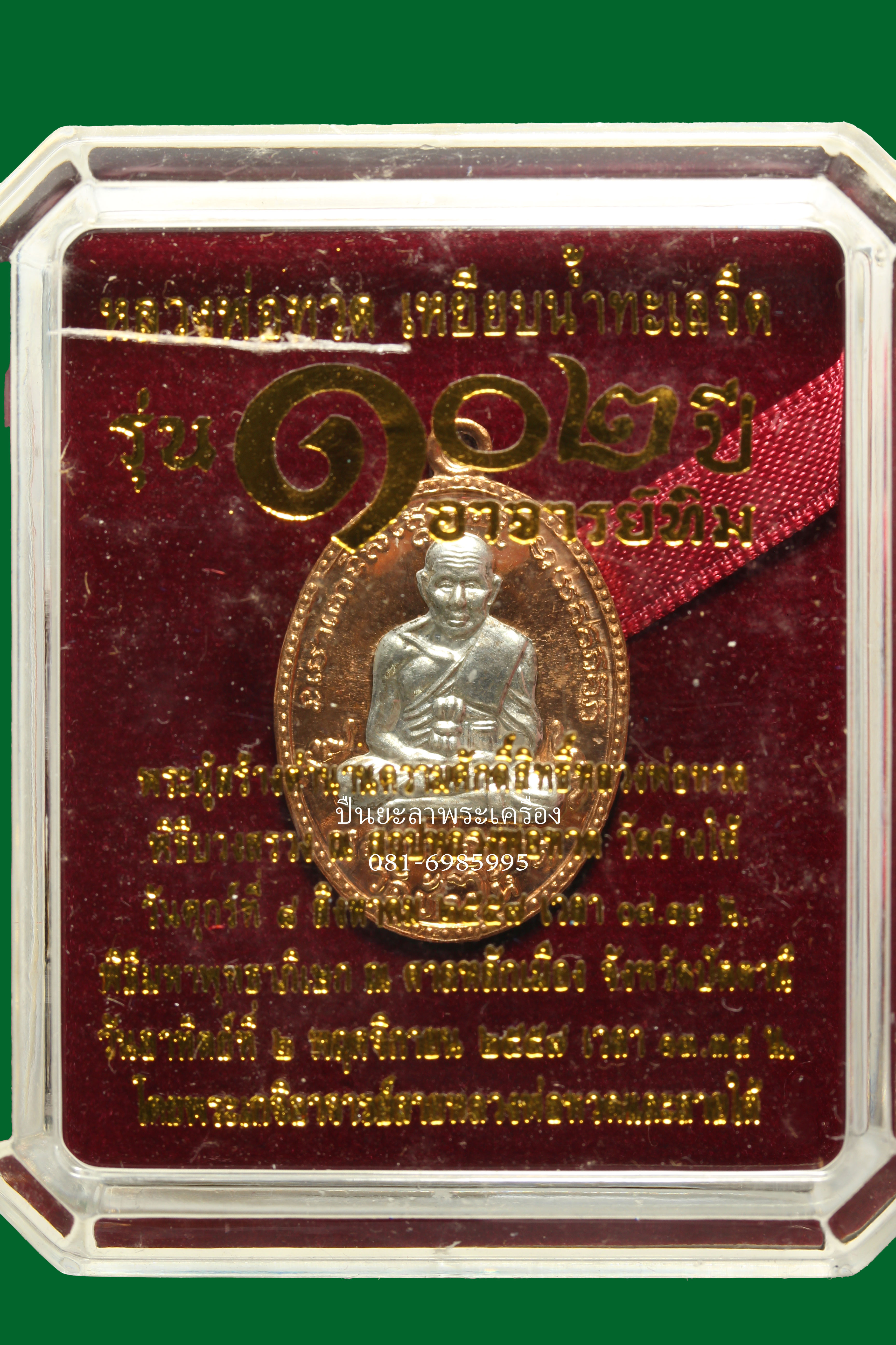 เหรียญไข่ปลาหลวงพ่อทวด รุ่น102ปี อาจารย์ทิม วัดช้างให้ จังหวัดปัตตานี เนื้อทองชมพูนอกขัดเงา หน้ากากเงิน ชุดกรรมการ