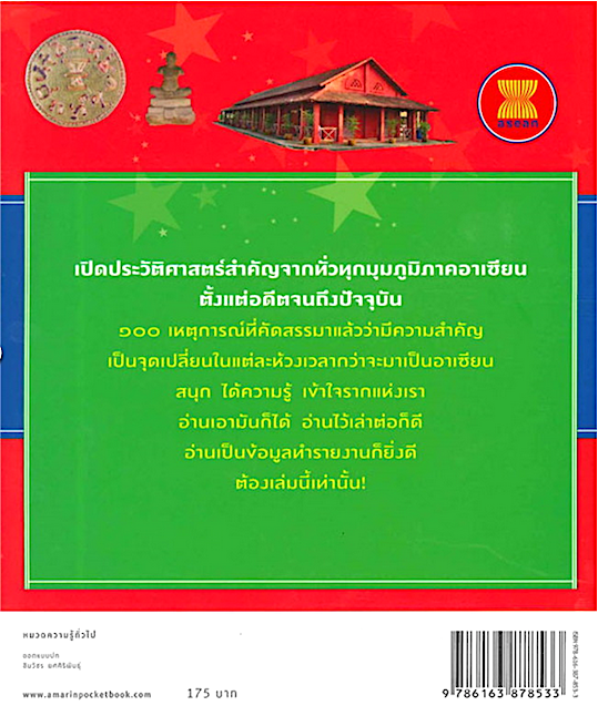 นาทีประวัติศาสตร์ ๑๐๐ เรื่องลับพลิกอาเซียน ศานติ ภักดีคำ