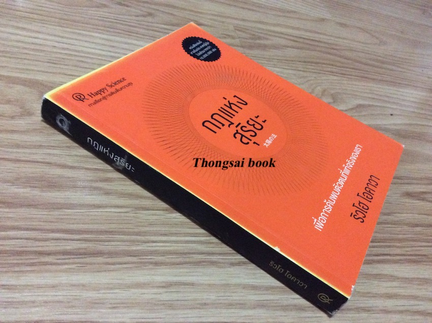 กฎแห่งสุริยะ The Laws of The Sun ริวโฮ โอคาวา Ryuho Okawa สุนิดา พันธมาตย์ แปล